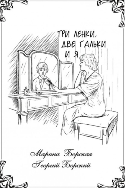 Книга Георгий Марина Борский Три Ленки, две Гальки и я