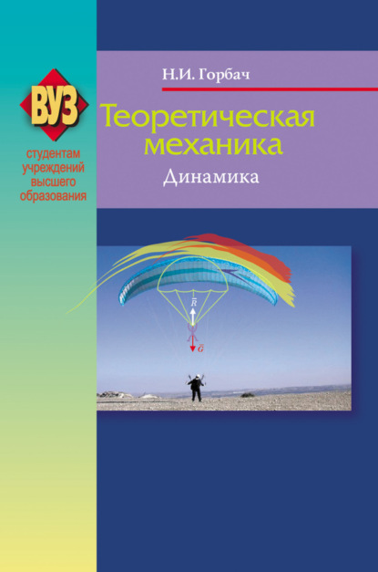 Книга Н. И. Горбач, Николай Иванович Горбач Теоретическая механика. Динамика