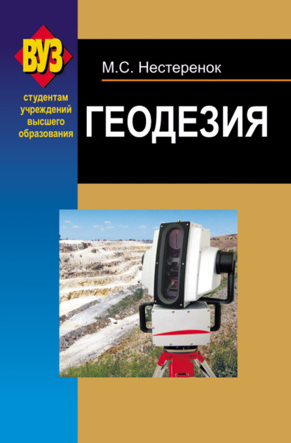Книга М. С. Нестеренок, Маргарита Сергеевна Нестеренок Геодезия