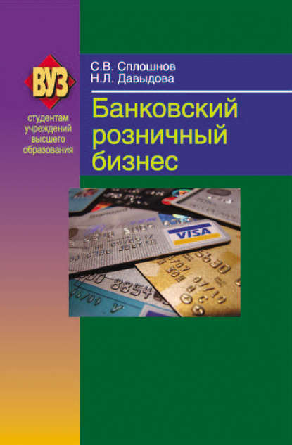 Книга Сергей Сплошнов, Сергей Валерьевич Сплошнов, Наталья Леонтьевна Давыдова Банковский розничный бизнес