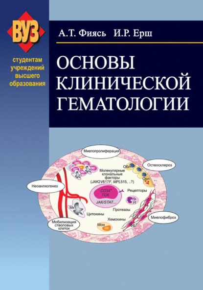 Книга Александр Фиясь, Александр Тимофеевич Фиясь, Иван Романович Ерш Основы клинической гематологии