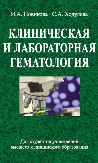 Книга Ирина Александровна Новикова, И. А. Новикова, Светлана Александровна Ходулева Клиническая и лабораторная гематология