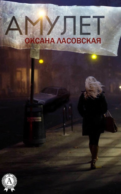 Книга Оксана Ласовская, Оксана Алексеевна Ласовская Амулет