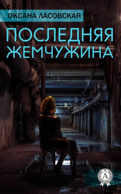 Книга Оксана Ласовская, Оксана Алексеевна Ласовская Последняя жемчужина