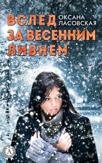 Книга Оксана Ласовская, Оксана Алексеевна Ласовская Вслед за весенним ливнем
