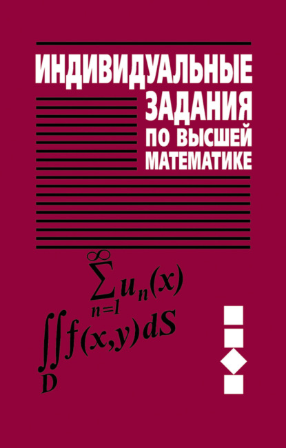Книга А. П. Рябушко, Антон Петрович Рябушко, Виктор Владимирович Бархатов, Вера Владимировна Державец, Иван Ефимович Юруть Индивидуальные задания по высшей математике. Часть 3. Ряды. Кратные и криволинейные интегралы. Элементы теории поля