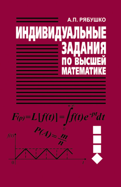 Книга А. П. Рябушко, Антон Петрович Рябушко Индивидуальные задания по высшей математике. Часть 4. Операционное исчисление. Элементы теории устойчивости. Теория вероятностей. Математическая статистика