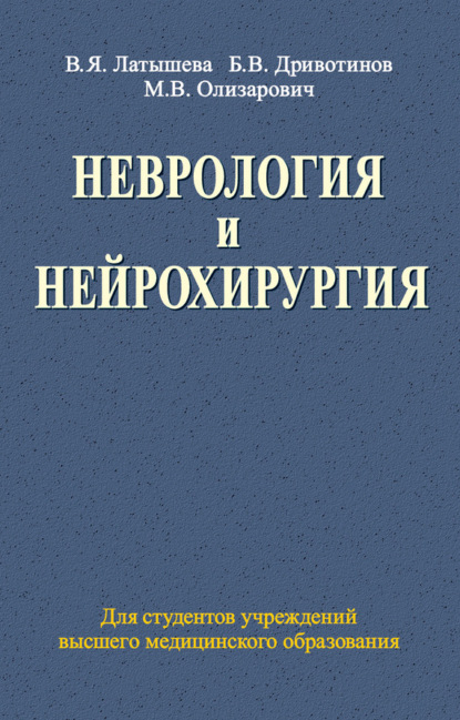 Книга Валентина Латышева, Валентина Яковлевна Латышева, Борис Владимирович Дривотинов, Михаил Владимирович Олизарович Неврология и нейрохирургия