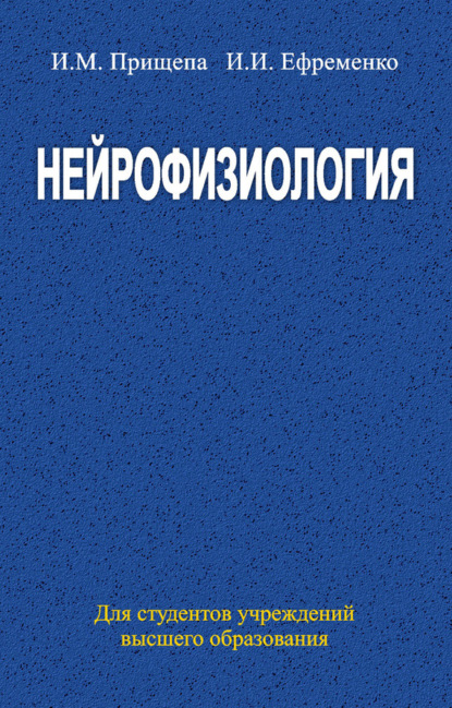 Книга Инна Прищепа, Инна Михайловна Прищепа, Инна Ивановна Ефременко Нейрофизиология