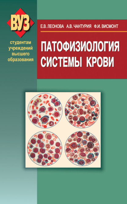 Книга Франтишек Иванович Висмонт, Елена Леонова, Андрей Владимирович Чантурия, Елена Васильевна Леонова Патофизиология системы крови