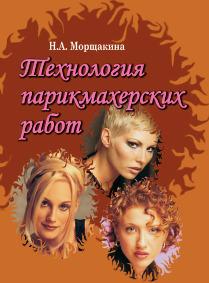Книга Наталья Александровна Морщакина, Наталья Морщакина Технология парикмахерских работ