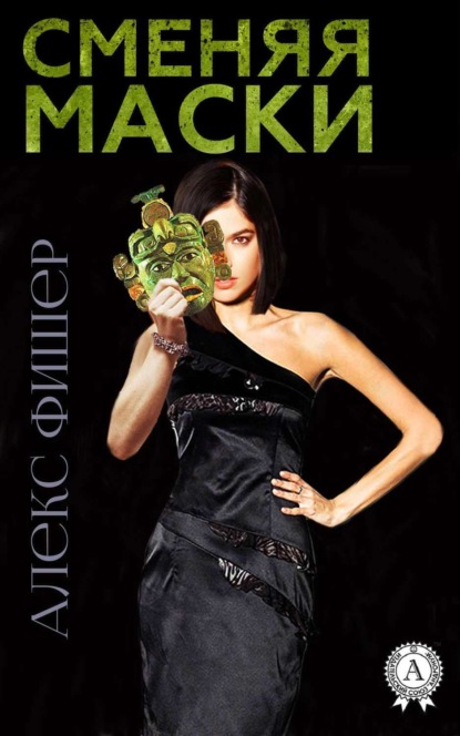 Книга Алекс Фишер Сменяя маски