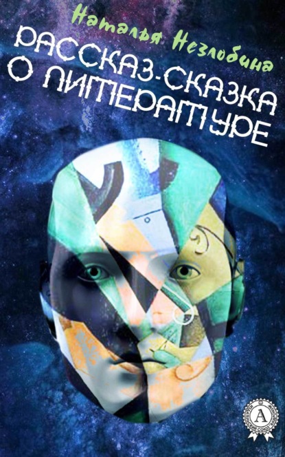 Книга Наталья Незлобина Рассказ-сказка о Литературе
