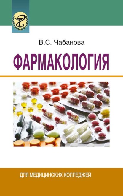 Книга В. С. Чабанова, Валентина Степановна Чабанова Фармакология