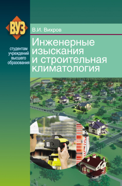 Книга В. И. Вихров, Владимир Иванович Вихров Инженерные изыскания и строительная климатология
