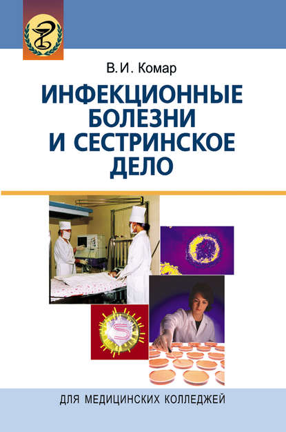 Книга Вячеслав Иосифович Комар, Вячеслав Комар Инфекционные болезни и сестринское дело