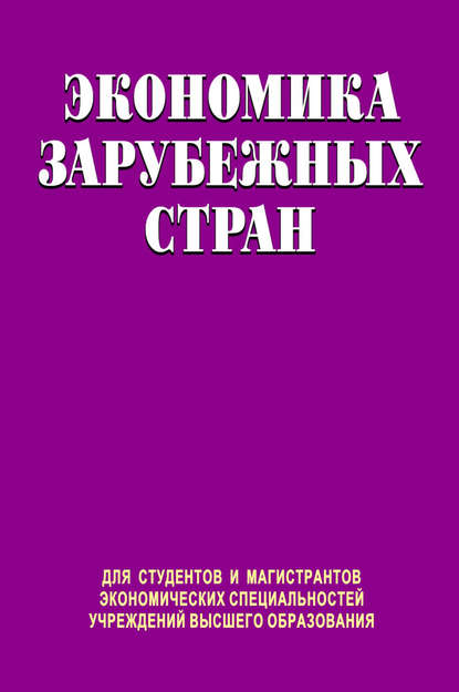 Книга Юрий Козак, Светлана Николаевна Лебедева, Юрий Георгиевич Козак, Мария Владимировна Тимошенко, Виктор Владимирович Ковалевский Экономика зарубежных стран