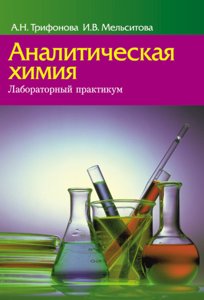 Книга А. Н. Трифонова, Анна Николаевна Трифонова, Инна Владимировна Мельситова Аналитическая химия. Лабораторный практикум