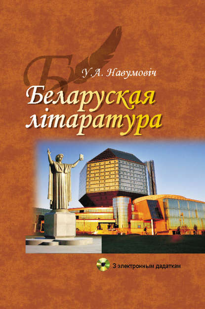 Книга Уладзімір Навумовiч, Уладзімір Аляксандравіч Навумовiч Беларуская лiтаратура