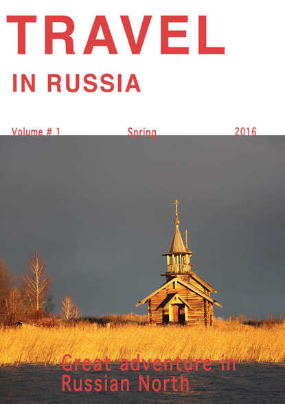 Книга Алена Лоханина Travel in Russia. Volume #1/2016. Great adventure in Russian North