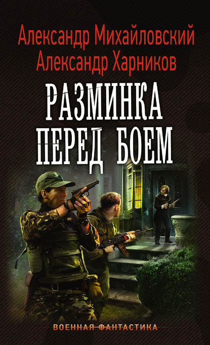 Книга Александр Михайловский, Александр Петрович Харников, Александр Борисович Михайловский Разминка перед боем