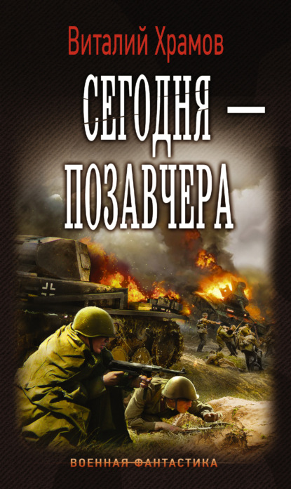 Книга Виталий Иванович Храмов, Виталий Храмов Сегодня – позавчера