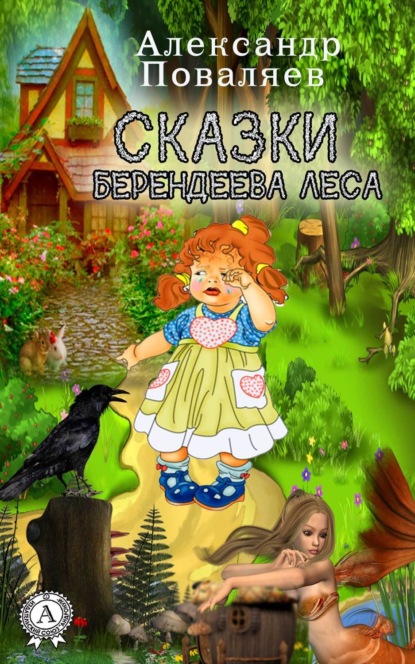 Книга Александр Поваляев Сказки Берендеева леса