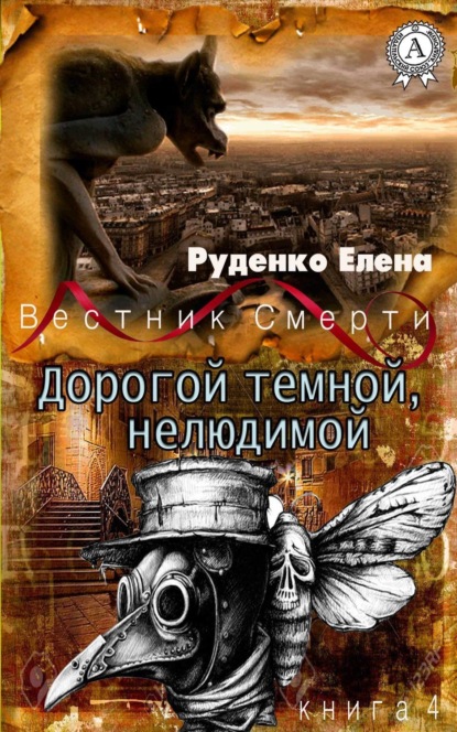Книга Елена Руденко Дорогой темной, нелюдимой