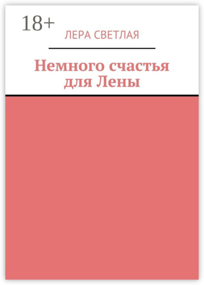 Книга Лера Светлая Немного счастья для Лены