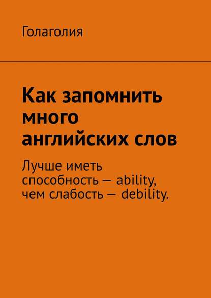 Книга Голаголия,  Голаголия Как запомнить много английских слов