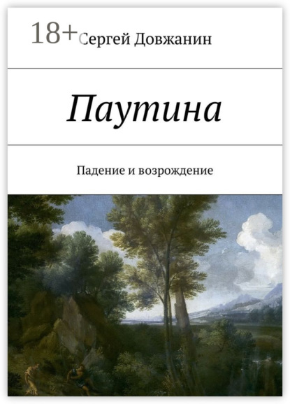 Книга Сергей Довжанин Паутина. Падение и возрождение