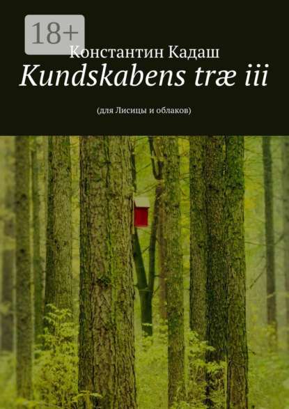 Книга Константин Кадаш Kundskabens træ iii. 2015