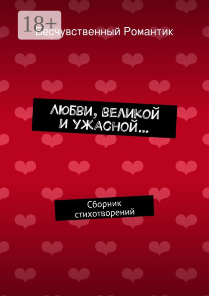 Книга Бесчувственный Романтик Любви, великой и ужасной… Сборник стихотворений