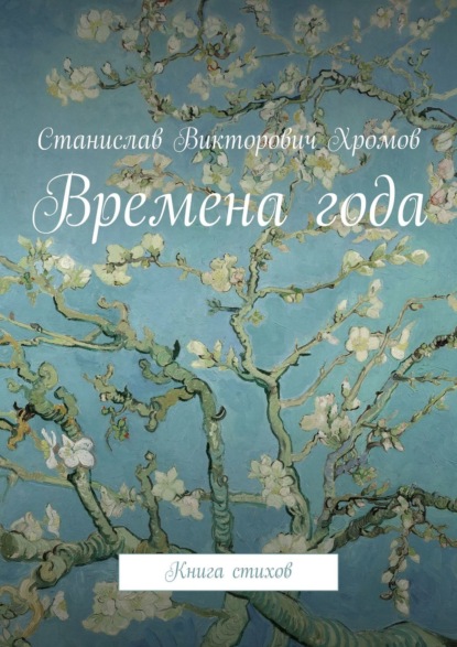 Книга Станислав Викторович Хромов Времена года. Книга стихов