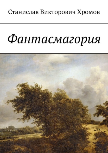 Книга Станислав Викторович Хромов Фантасмагория