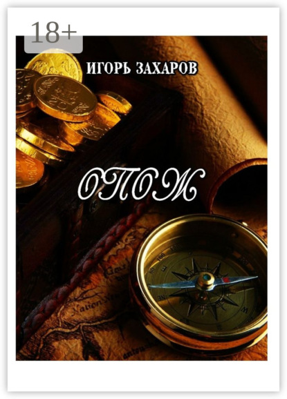 Книга Игорь Валентинович Захаров ОПОЖ. Приключения