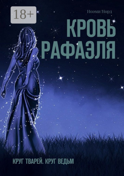Книга Ноэми Норд Кровь Рафаэля. Круг Тварей. Круг Ведьм