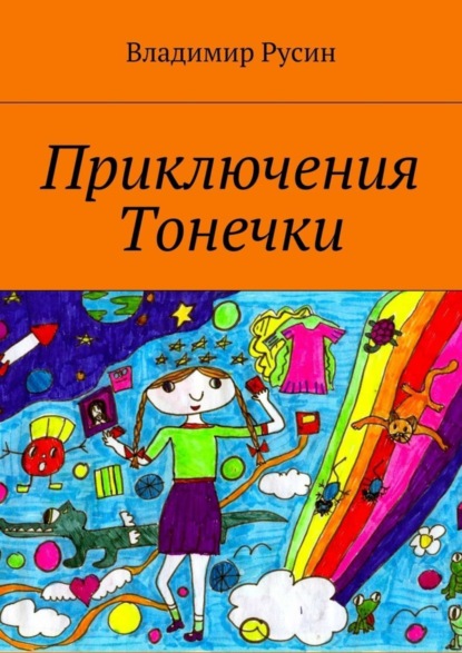 Книга Владимир Русин Приключения Тонечки
