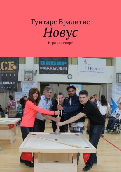 Книга Гунтарс Бралитис Новус. Игра как спорт