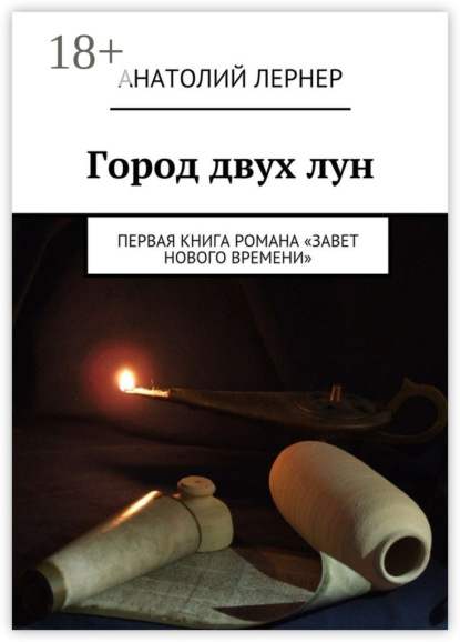 Книга Лернер Игоревич Анатолий Город двух лун. Первая книга романа «Завет Нового времени»