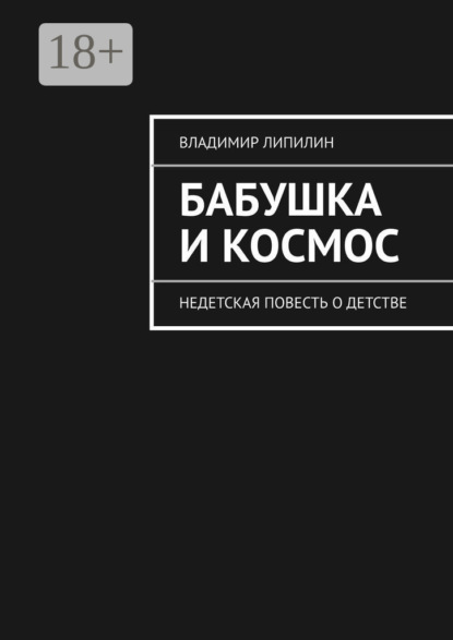 Книга Владимир Липилин Бабушка и космос. недетская повесть о детстве