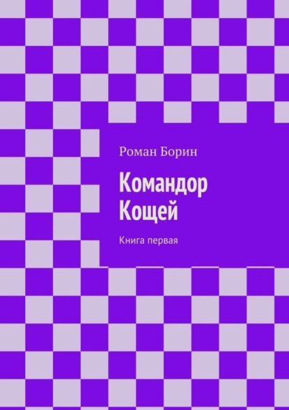 Книга Роман Борин Командор Кощей. Книга первая