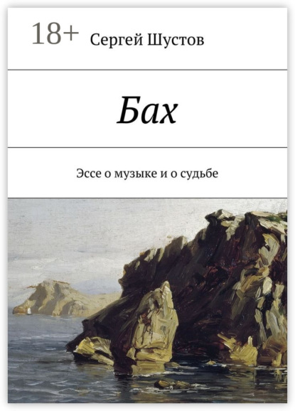 Книга Сергей Шустов Бах. Эссе о музыке и о судьбе