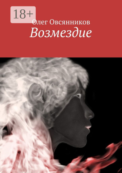 Книга Олег Александрович Овсянников Возмездие