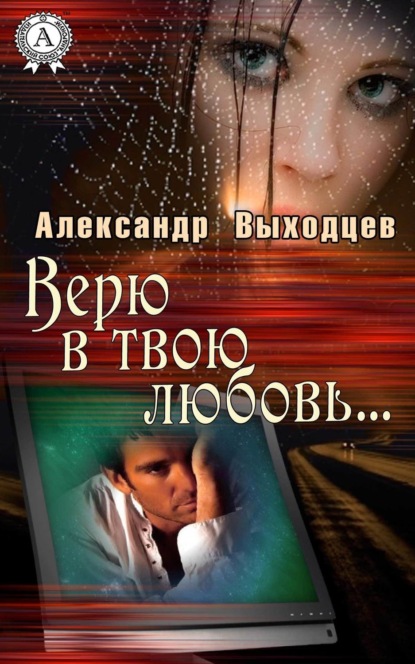 Книга Александр Выходцев Верю в твою Любовь…