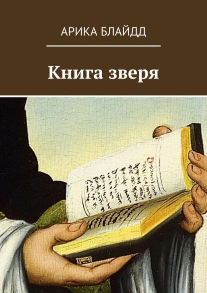 Книга Арика Блайдд Книга зверя