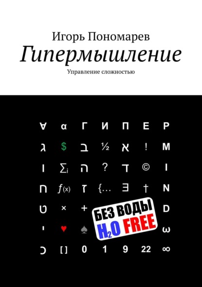 Книга Игорь Пономарев Гипермышление. Управление сложностью
