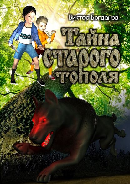 Книга Виктор Владимирович Богданов Тайна старого тополя