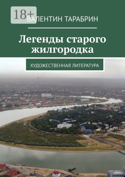 Книга Валентин ТАРАБРИН Легенды старого жилгородка. Художественная литература