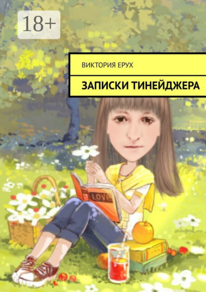 Книга Виктория Ерух Записки тинейджера
